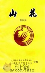 山花 第4期 1996 PDF电子版封面 大埔县文学艺术界联合会,大埔县文学创作协会编