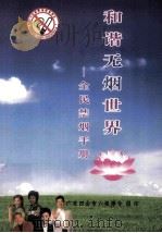 和谐无烟世界:全民禁烟手册（ PDF版）