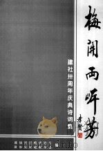 梅开两岸芳  建社卅周年庆典诗词集（ PDF版）