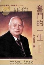 奋斗的一生  朱其岩博士传   1992  PDF电子版封面  9627603029  朱其岩著 