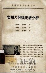实用X射线光谱分析   1986  PDF电子版封面    詹金斯，德维斯著；赵继良，袁汉章译 