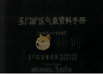 玉门矿区气象资料手册  1955-1985   1988  PDF电子版封面    玉门石油管理局，科学技术协会，调度处气象站编 