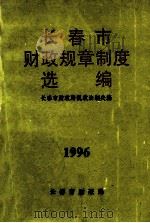长春市财政规章制度选编 1997 PDF电子版封面 长春市财政局税政法制处编