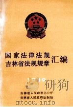 国家法律法规  吉林省法规规章汇编  1989   1990  PDF电子版封面  720600802X  吉林省人民政府办公厅，吉林省人民政府法制局编 