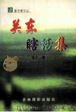 关东瞎话集   1999  PDF电子版封面  7806063420  徐仁著 