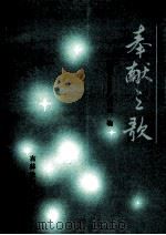 奉献之歌   1990  PDF电子版封面  7538310894  吉林省教育委员会编 