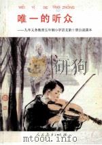 唯一的听众:九年义务教育五年制小学语文第10册自读课本 1997 PDF电子版封面 7107121839 人民教育出版社小学语文室编