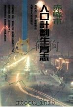 赤峰市人口计划生育志 1995 PDF电子版封面 7204029747 唐耀明主编;赤峰计划生育委员会编