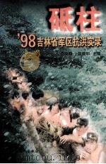 砥柱'98吉林省军区抗洪实录   1998  PDF电子版封面  7206028446  徐晓鹏，赵殿明主编 