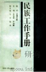 吉林省民族工作手册 1993 PDF电子版封面 7206017053 朱在宪,尹鸿鹏主编;马平,杨华副主编