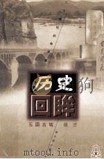 五国古城 依兰 1998 PDF电子版封面 7806391630 黄玉良,赵志坤编著