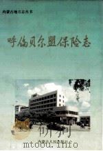 呼伦贝尔盟保险志   1997  PDF电子版封面  7204034562  张树林编著 
