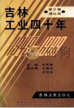 吉林工业四十年  第3卷  通化册   1989  PDF电子版封面  7805281556  米凤君主编；王英明，王守安副主编 