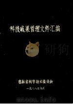 科技成果管理文件汇编 1988 PDF电子版封面 吉林省科学技术委员会编