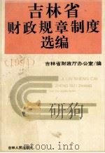 吉林省财政规章制度选编 1994 1994 PDF电子版封面 7206021893 吉林省财政厅办公室编