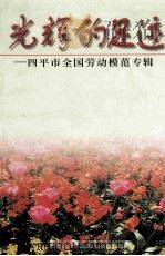 光辉的足迹 四平市全国劳动模范专辑 1999 PDF电子版封面 政协四平市文史资料委员会编