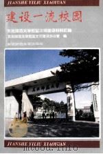 建设一流校园 东北师范大学校园文明建设材料汇编 1993 PDF电子版封面 7560213626 东北师范大学校园文明建设办公室编