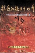 牡丹江抗日十四年   1999  PDF电子版封面  753890865X  中共牡丹江市委党史研究室编 
