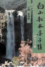 白山松水赤子情 1995 PDF电子版封面 7560118305 张伟民主编