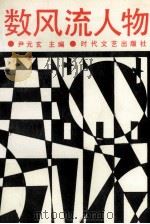 数风流人物 1990 PDF电子版封面 尹元玄主编;梁勤,邢万生,刘连仁副主编