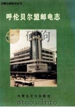 呼伦贝尔盟邮电志 1995 PDF电子版封面 7805064938 呼伦贝尔盟邮电局编