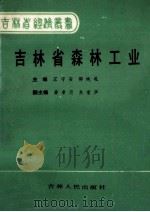 吉林省森林工业 1986 PDF电子版封面 4091·332 王守安,邵纯礼主编;姜孝荷,关家声副主编