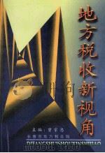 地方税收新视角  1994-1999（ PDF版）