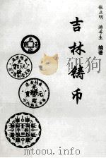 吉林铸币 1996 PDF电子版封面 7805995729 张立明,游孚生编著