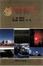 吉林省情要览   1994  PDF电子版封面  7206022278  暴学龙主编；高应坤，张有副主编 