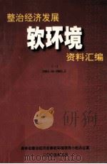 整治经济发展软环境资料汇编 1 2004.10-2005.5 PDF电子版封面 吉林省整治经济发展软环境领导小组办公室