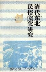 清代东北民俗文化研究 1999 PDF电子版封面 7806261435 陈见微著
