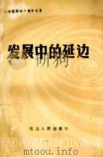 发展中的延边 1989 PDF电子版封面 7805083819 隋喜林,金熟炼主编