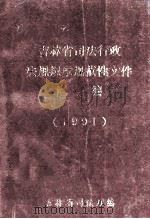 吉林省司法行政法规规章规范性文件汇编1991（ PDF版）