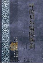 呼伦贝尔盟民族志   1997  PDF电子版封面  7204038207  苏勇主编；孟和，刘焕阁；呼伦贝尔盟民族事务局编 