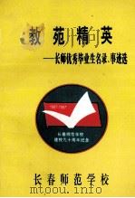 教苑精英 长师优秀毕业生名录、事迹选 1997 PDF电子版封面 姜兆滨,史维纯主编