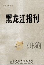 黑龙江报刊 1985 PDF电子版封面 黑龙江省档案馆编