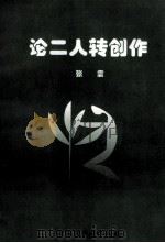 论二人转创作   1998  PDF电子版封面    张震著 
