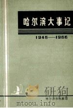 哈尔滨大事记1946-1966 1986 PDF电子版封面 哈尔滨市档案馆编