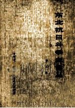 东北抗日斗争史论丛 第2辑 1984 PDF电子版封面 李鸿文主编