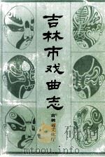 吉林市戏曲志 1988 PDF电子版封面 刘汉主编