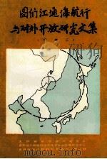 图们江通海航行与对外开放研究文集 续集二 1991 PDF电子版封面 安庆昌,袁树人主编;矫天顺,王莲琴副主编