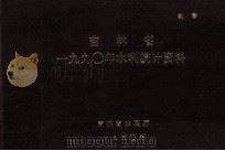 吉林省一九九〇年水利统计资料（1991 PDF版）