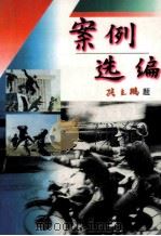 案例选编 1996 PDF电子版封面 7538709797 臧家声著