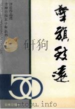 擎旗致远 吉林日报五十年丛书评论作品选 1995 PDF电子版封面 吉林日报