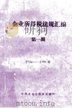 企业所得税法规汇编 第1期 1994-1996年 1996 PDF电子版封面 吉林省地方税务局编