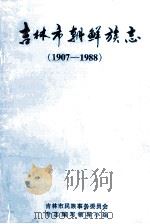 吉林市朝鲜族志 1907-1988 1999 PDF电子版封面 吉林市民族事务委员会专志编写领导小组