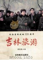吉林旅游 纪念吉林建城320周年 1993 PDF电子版封面 7536802968 康意春主编