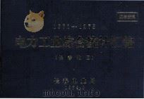电力工业综合统计汇编  1971-1975  长春地区   1979  PDF电子版封面    长春电业局编 