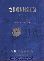 农业财务制度汇编二  下（1986 PDF版）