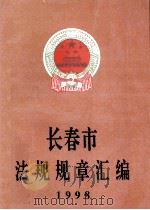 长春市法规规章汇编 1998 1998 PDF电子版封面 长春市人民政府法制局编